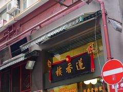 门面-香港蓮香樓(中環店)
