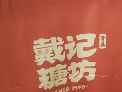 -戴记糖坊(西马路店)