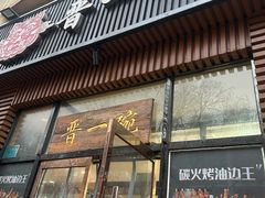 -晋一碗刀削面·特色家常菜(云岗店)