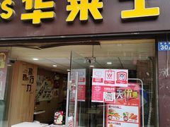 -华莱士·全鸡汉堡(宝丰路天骄店)