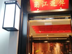 门面-馋遇江南·精致湖景雅宴(东方之门店)
