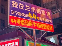 -清真老马家国华牛奶鸡蛋醪糟(正宁路店)