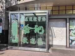 -合记烩面(人民路店)