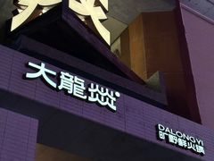 -大龙燚·旷野鲜火锅(广州首店)