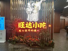 -旺达·福州菜(正大广场店)