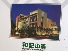 -和记小菜(大宁店)