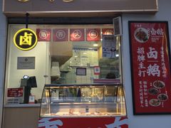 门面-鹅堂·荣昌卤鹅(九重锦美食城店)