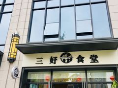 门面-三好食堂(煎饺·馄饨·肉饼米线·盛世广场店)
