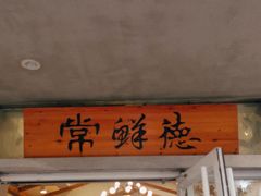 -常鲜德乐购迎桂馒头店(麻巷公寓店)