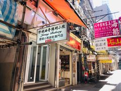 门面-珍妮曲奇聪明小熊(上环店)