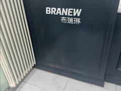 -布瑞琳洗衣(新城国际一期店)