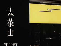 门面-去茶山(重庆万象城店)