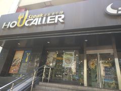 -豪客来牛排(新街口羊皮巷店)
