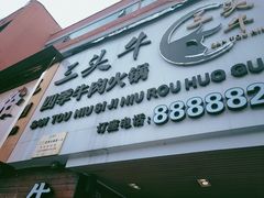 -三头牛·潮汕牛肉生蚝火锅 (夏湾店)