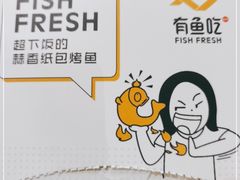 -有鱼吃·纸包烤鱼(曲江创意谷店)