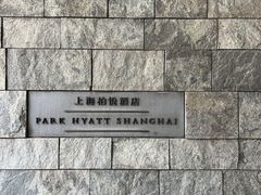 -上海柏悦酒店
