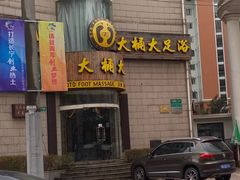 门面-大桶大足浴(武夷店)