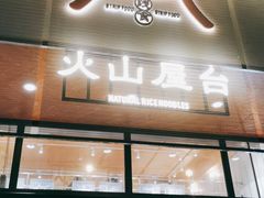 门面-火山屋台(新街口创始店)
