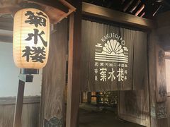 -料亭菊水楼