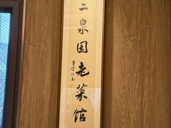 -二泉园老菜馆·百年无锡菜
