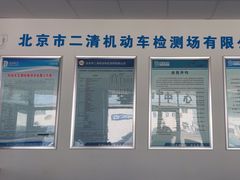 -北京市二清机动车检测场有限公司