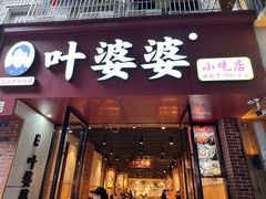 -叶婆婆钵钵鸡(乐山老店)