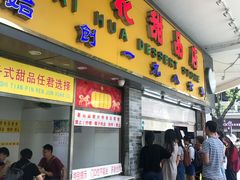 门面-百花传统甜品店(原址店)