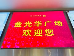 -金光华广场