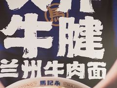 -马记永·兰州牛肉面(3019君尚店)