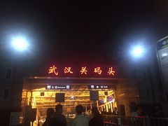 -武汉关码头(轮渡站)