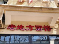 -老地方面馆(思南路店)
