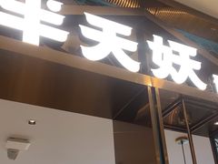 -半天妖烤鱼(西直门凯德mall店)