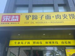 -宋益驴蹄子面肉夹馍(辛家庙店)