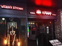 -魔女厨房(明洞店)