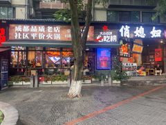 -俏媳妇火锅(宽窄巷子店)