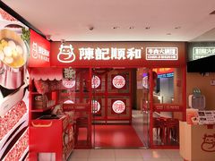 -陈记顺和潮汕鲜牛肉火锅(西门口广场店)