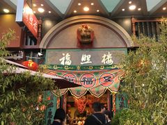 门面-福照楼汽锅鸡·云南特色菜(万达广场店)