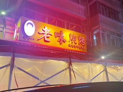 -老味烧烤(总店)