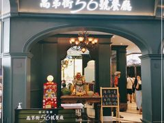 门面-高第街56号港式餐厅·精选(世茂广场宽厚里大明湖店)
