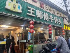 -堤角王师傅牛骨头