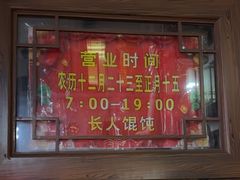 -长人馄饨铺(解放街店)