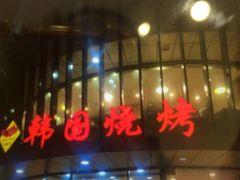 -高丽苑韩国烤肉(海昌路旗舰店)