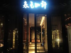 门面-春色如许·茶食餐厅(桃李春风店)