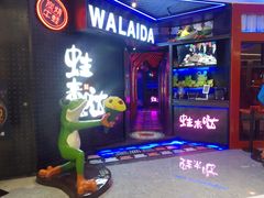 门面-蛙来哒(翔悦时代店)