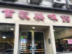 门面-百家鸡味馆(清泰店)