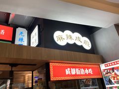 门面-成都你六姐·牛肉冒菜(上海环宇荟店)