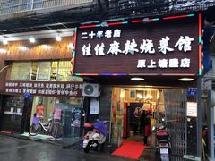 门面-佳佳麻辣烧菜馆