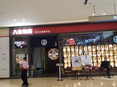 -八角锄烧·肉火锅(天河城店)
