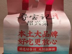 -寻宝记绍兴菜(鲁迅路店)