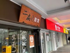 -二扁私房面馆(崂山路店)